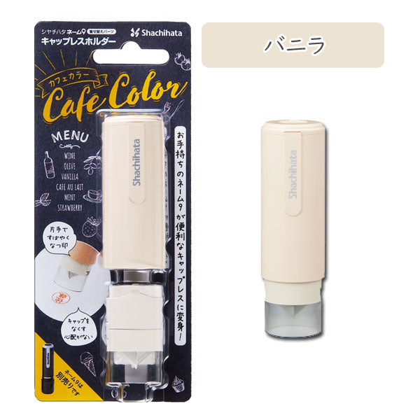 ネーム9 着せ替えパーツ キャップレスホルダー [カフェカラー・全6色] シヤチハタ 　XL-9PCL-CF*