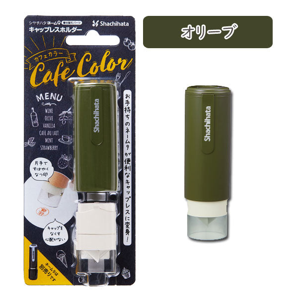 ネーム9 着せ替えパーツ キャップレスホルダー [カフェカラー・全6色] シヤチハタ 　XL-9PCL-CF*