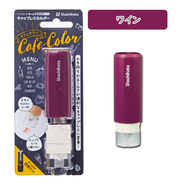 ネーム9 着せ替えパーツ キャップレスホルダー [カフェカラー・全6色] シヤチハタ 　XL-9PCL-CF*