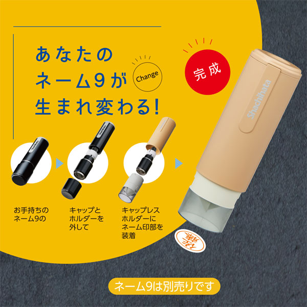 ネーム9 着せ替えパーツ キャップレスホルダー [カフェカラー・全6色] シヤチハタ 　XL-9PCL-CF*