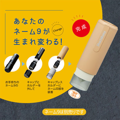 ネーム9 着せ替えパーツ キャップレスホルダー [カフェカラー・全6色] シヤチハタ 　XL-9PCL-CF*