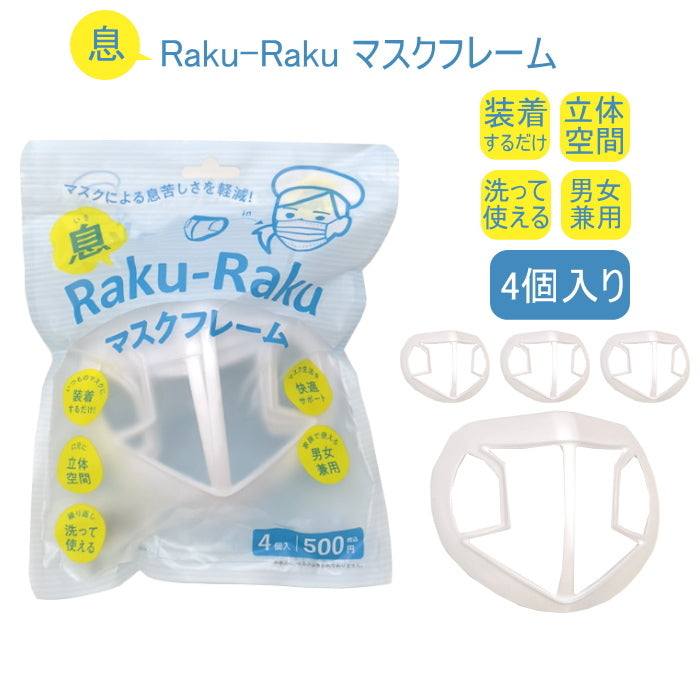 息Raku-Raku マスクフレーム 4個入り  147023 *ネコポス不可*