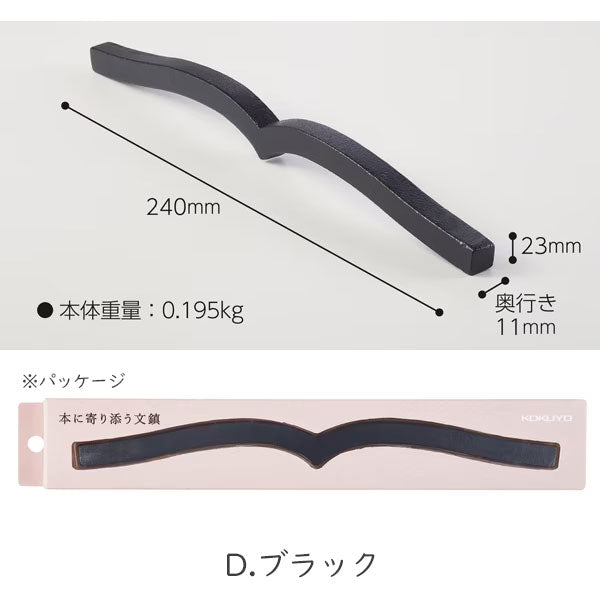 本に寄り添う文鎮 (鉄製) 全2色 コクヨ PW-01D/M [M便 1/4]