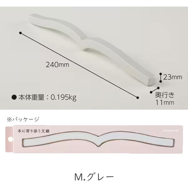本に寄り添う文鎮 (鉄製) 全2色 コクヨ PW-01D/M [M便 1/4]