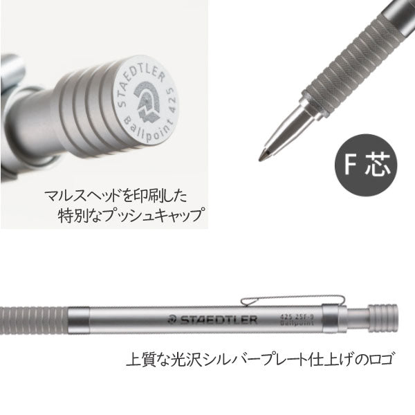 ステッドラー　シルバーシリーズ ノック式ボールペン F芯 ステッドラー日本 425 25F-9［M便 1/7］