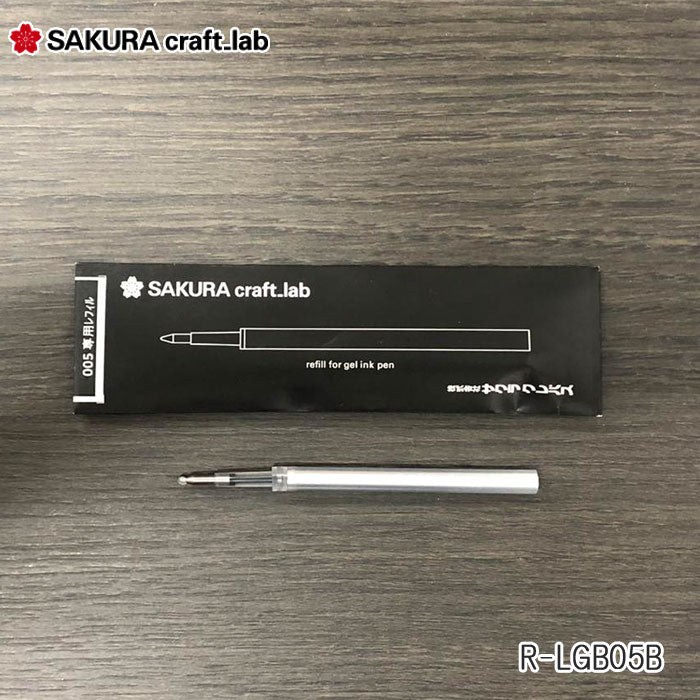 サクラ クラフトラボ 005用リフィル R-LGB05B 替え芯 ボールペン サクラクレパス SAKURA craft_lab *取り扱い店舗限定*