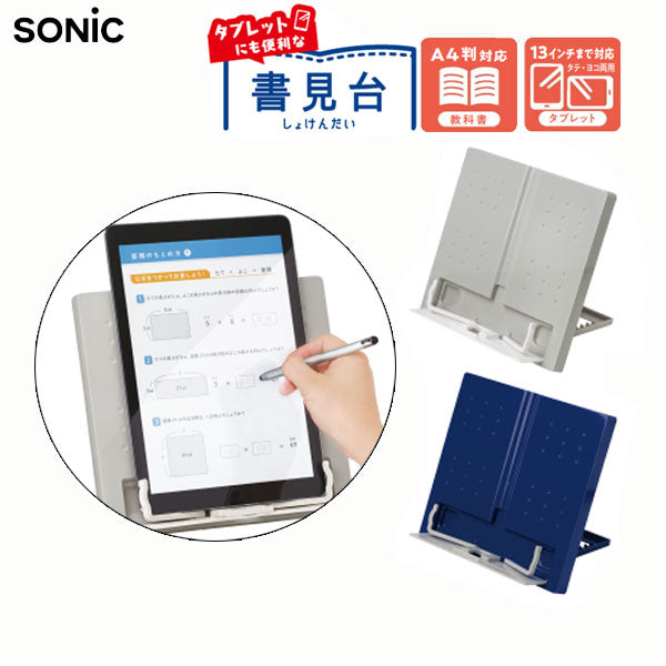 タブレットにも便利な書見台 シフトプラス コンパクト収納 [全2色] ソニック LS-6114
