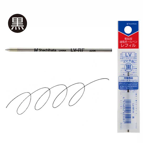 ＜替え芯＞ 低粘度油性ボールペンレフィルLV 替芯 油性 [全2色] シヤチハタ LV-RF/H
