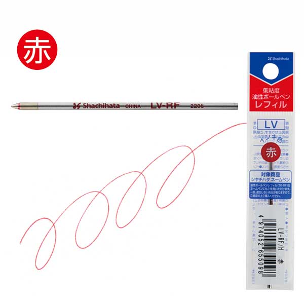 ＜替え芯＞ 低粘度油性ボールペンレフィルLV 替芯 油性 [全2色] シヤチハタ LV-RF/H