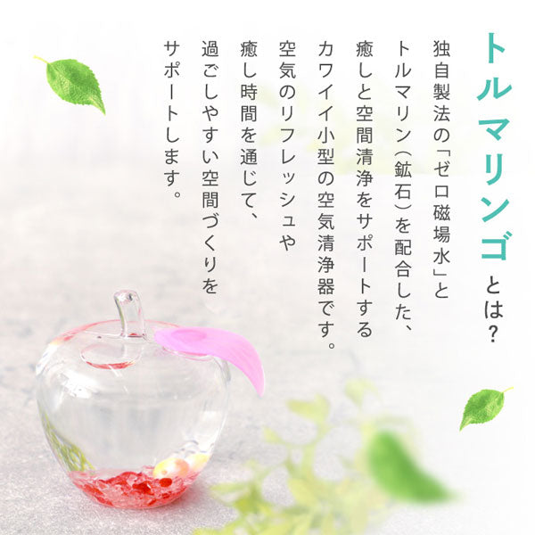 トルマリンゴ 和【なごみ】 空気清浄器 [全5色] ハッピートーク TR-42*