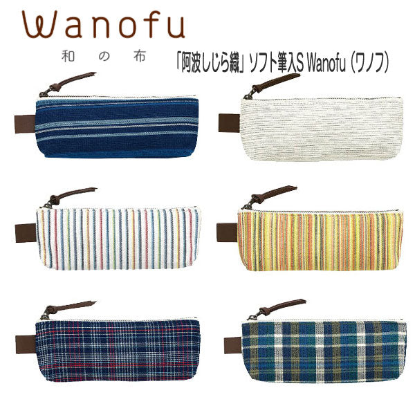 ペンケース 《Wanofu 阿波しじら織》Sサイズ [全6色] パイロット PCW19112AS* [M便 1/4]