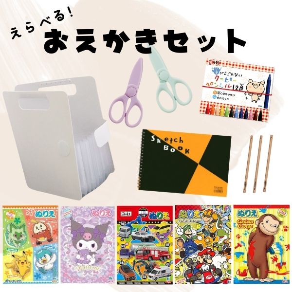 2/6宮本　【送料無料*】当店オリジナル えらべる！おえかきセット [すぐに使える] 5点セット + 名入れ鉛筆プレゼント