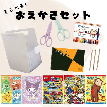 2/6宮本　【送料無料*】当店オリジナル えらべる！おえかきセット [すぐに使える] 5点セット + 名入れ鉛筆プレゼント