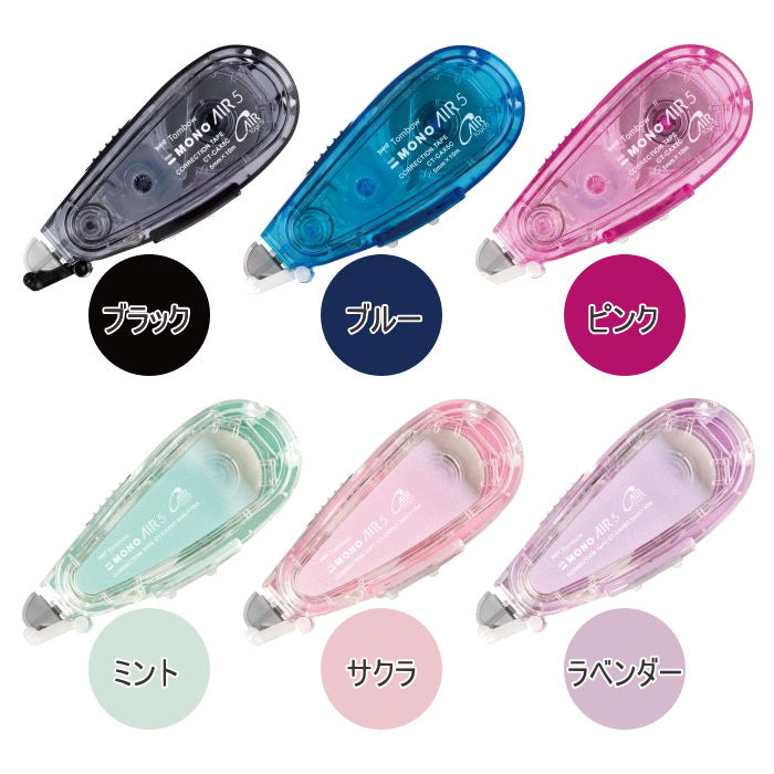 修正テープ 《MONO AIR》コンパクト つめ替えタイプ  5mm×10m [全6色] モノエアー　 トンボ鉛筆 　CT-CAX5C