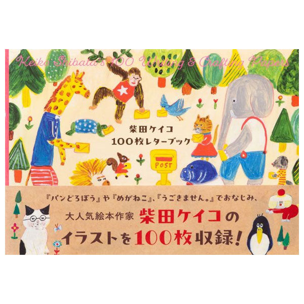 100枚レターブック [柴田ケイコ] パイインターナショナル 5928 [M便 1/2]