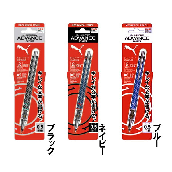 PUMA　 クルトガアドバンス シャープ  [0.5mm] 全3種類  クツワ PM218