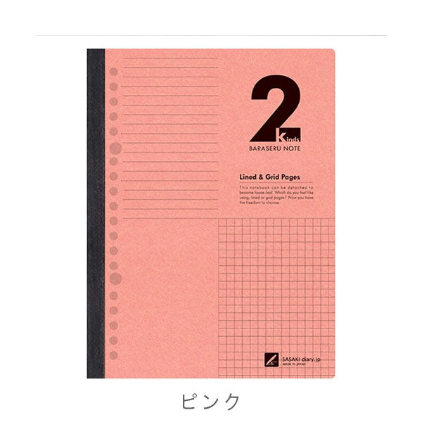 Two Kinds BARASERU NOTE [A5] 20穴 全3色 佐々木印刷 2184-BN20-A5P/Y/M [M便 1/2]