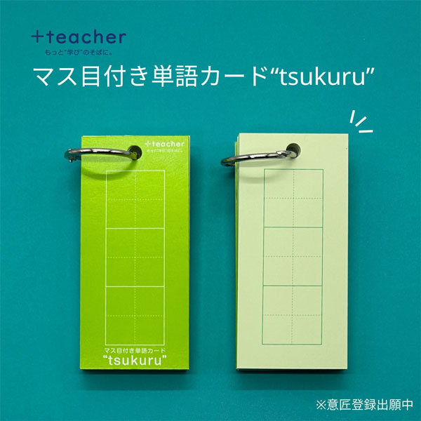 +teacher マス目付き単語カード “tsukuru” [50枚] MDS TKR-01 [M便 1/8]