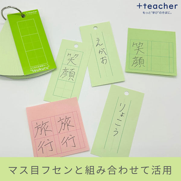 +teacher マス目付き単語カード “tsukuru” [50枚] MDS TKR-01 [M便 1/8]