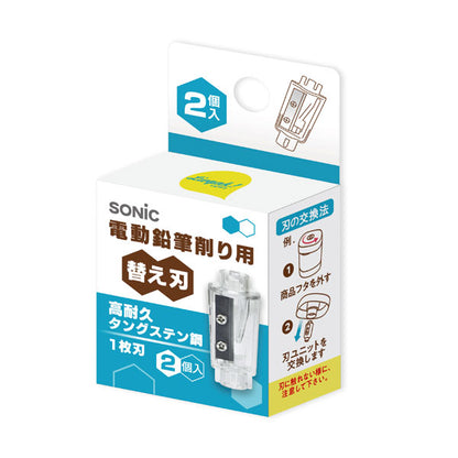 電動鉛筆削り用替え刃 2個入 高耐久タングステン鋼 1枚刃 ソニック LV-1938 [M便 1/21]