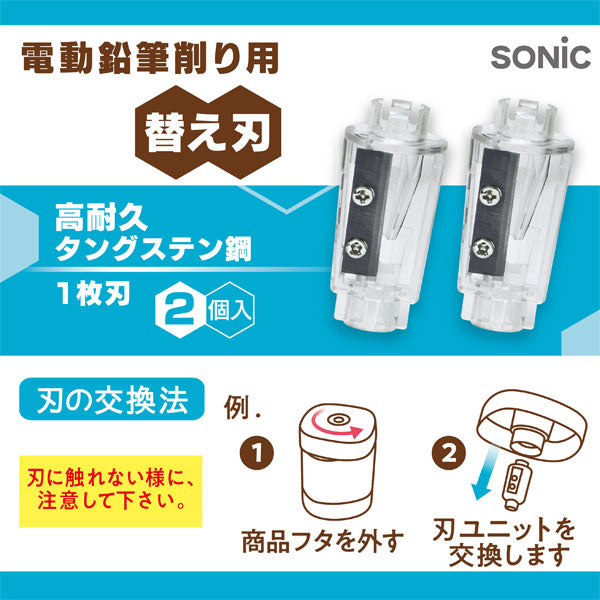 電動鉛筆削り用替え刃 2個入 高耐久タングステン鋼 1枚刃 ソニック LV-1938 [M便 1/21]