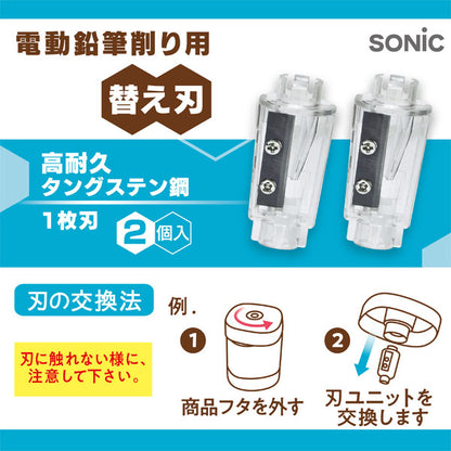 電動鉛筆削り用替え刃 2個入 高耐久タングステン鋼 1枚刃 ソニック LV-1938 [M便 1/21]