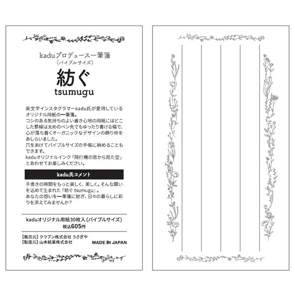 【うさぎやオリジナル】kadu×うさぎや 一筆箋 紡ぐ《 tsumugu》 山本紙業 U-KADU-L01 [M便 1/9]