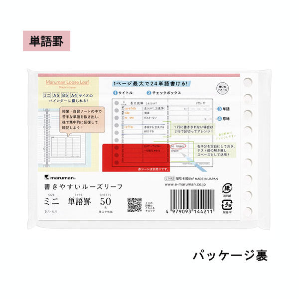 書きやすいルーズリーフ ミニサイズ スマートレビュー [単語罫/要点チェック罫] 9穴 マルマン L1442/L1443 [M便 1/16]