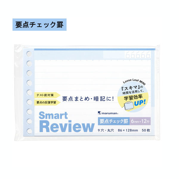 書きやすいルーズリーフ ミニサイズ スマートレビュー [単語罫/要点チェック罫] 9穴 マルマン L1442/L1443 [M便 1/16]