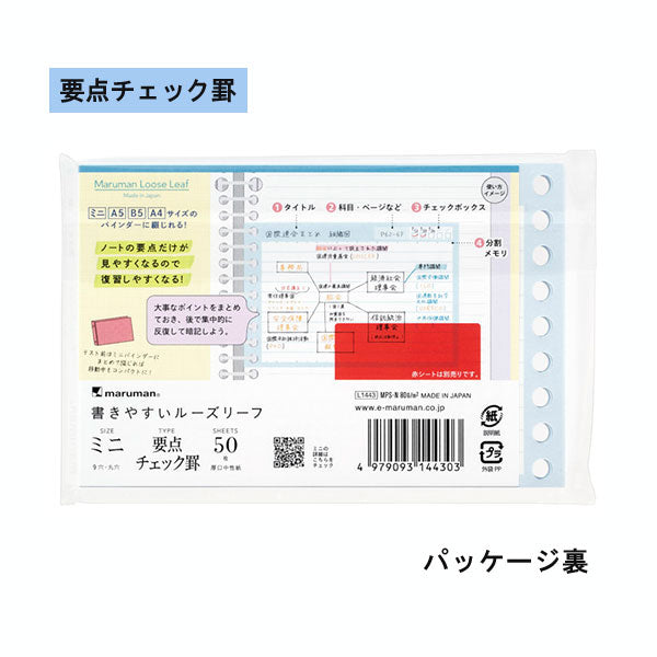 書きやすいルーズリーフ ミニサイズ スマートレビュー [単語罫/要点チェック罫] 9穴 マルマン L1442/L1443 [M便 1/16]