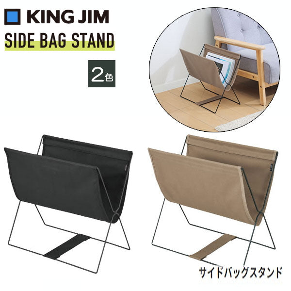 【NewBasic】サイドバッグスタンド [全2色] キングジム BGS100**