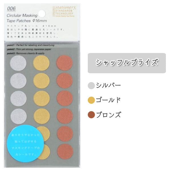 スタロジー マスキング丸シール シャッフル [16mm] 3色セット 全8種類 ニトムズ S221*  [M便 1/36]