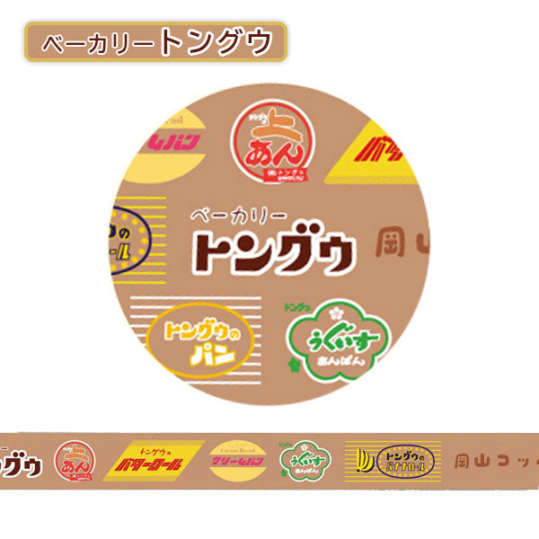 ベーカリ—トングウ×うさぎやコラボ マスキングテープ カモ井加工紙 オリジナルMT-64/65 [M便 1/24]