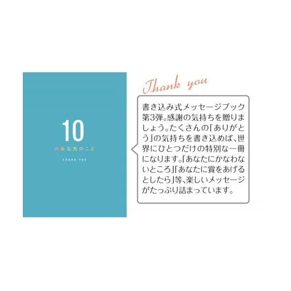 メッセージブック 10のあなたのこと THANK YOU(ブルー) 学研ステイフル E10075 [M便 1/4]