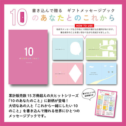 メッセージブック 10のあなたとのこれから 学研ステイフル E10083 [M便 1/4]
