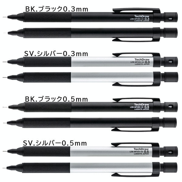 TechDraw2 製図用シャープペンシル [全2色 0.3/0.5mm] ラダイトLDB-MP2SV/BK-03/05[M便 1/10]