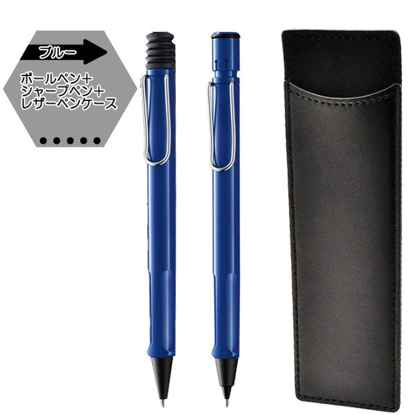 限定 LAMY 新学期ギフトセット ボールペン＋シャープペン (ペンケース付き) LAMY(ラミー)　L21*/L11*　*ネコポス不可*