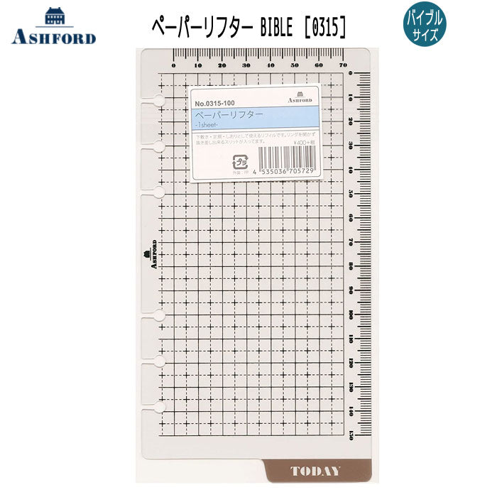 ASHFORD ペーパーリフター BIBLEサイズ［0315］アシュフォード 0315-100