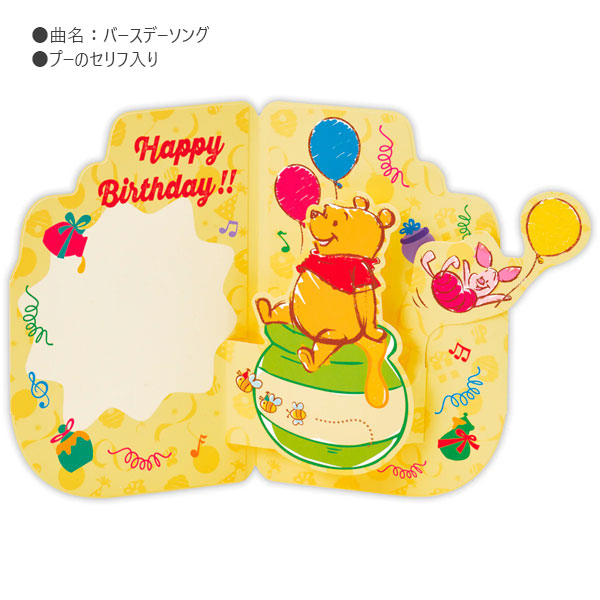 誕生お祝い オルゴールカード [ディズニー くまのプーさん/ダイカットハチミツ] 日本ホールマーク 843-946 [M便 1/4]