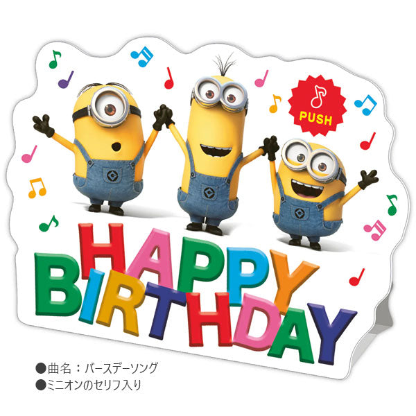 誕生お祝い オルゴールカード [ミニオン/バンザイ] 日本ホールマーク