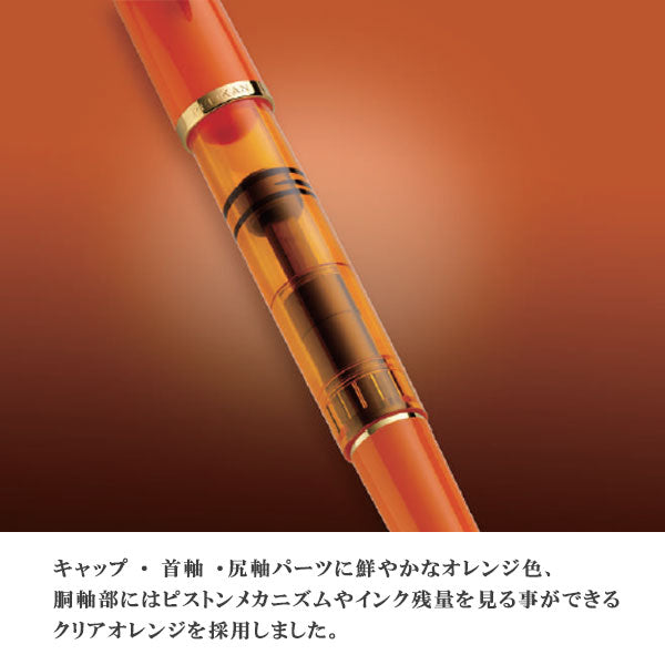【限定】ペリカン クラシック《Classic》M200 万年筆 オレンジデライト 極細(EF)/細字(F) ペリカン M200ｵﾚﾝｼﾞﾃﾞﾗｲﾄｰ
