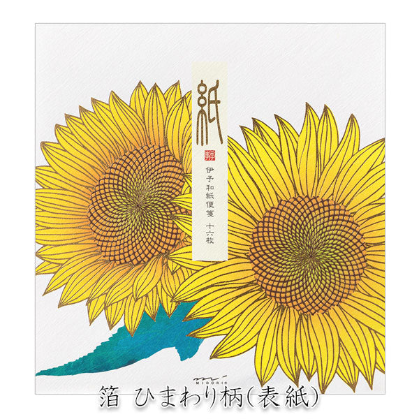 夏レター [便箋] 越前和紙・伊予和紙 16枚入り [全4種類] デザインフィル(ミドリ) 87133/5/7/9［M便 1/4］