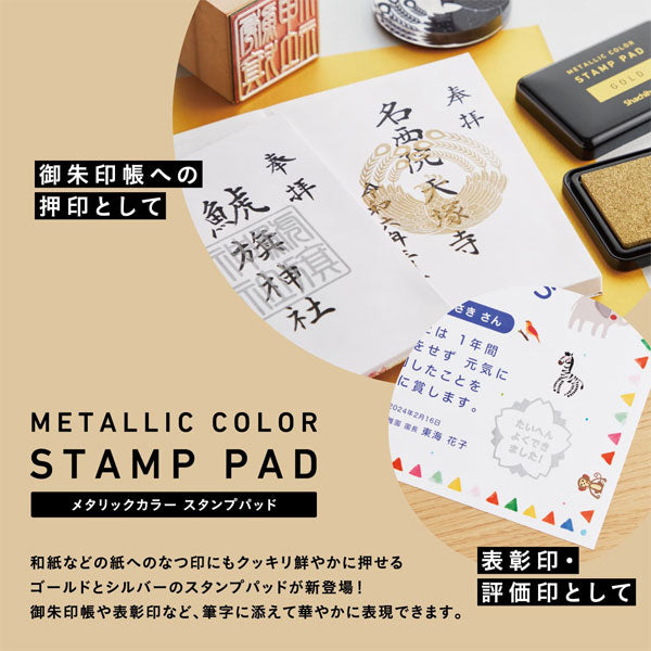 メタリックカラー スタンプパッド [全2色] シャチハタ HPM-2 [M便 1/8]