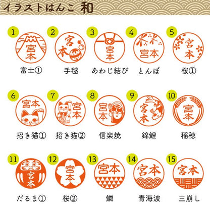 イラストはんこ(和柄・縁起・干支) 認印・銀行印 印鑑 [柘植/12mm]　【ネコポス無料】