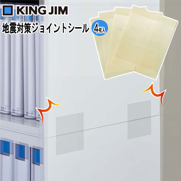 地震対策ジョイントシール JT100(4枚入) 震度6強相当 キングジム　JT100　 [M便 1/2]