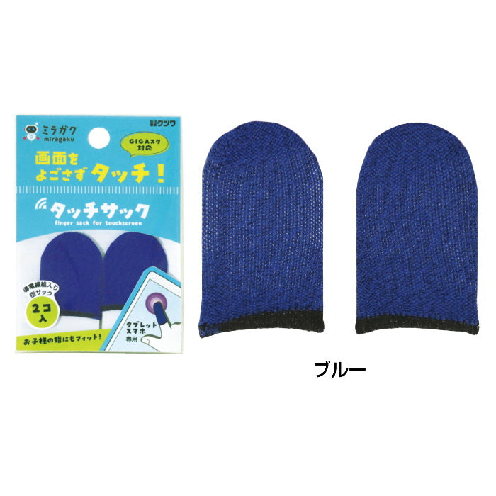 タッチサック 2コ入り [全2色] ミラガクシリーズ  クツワ　MT004**