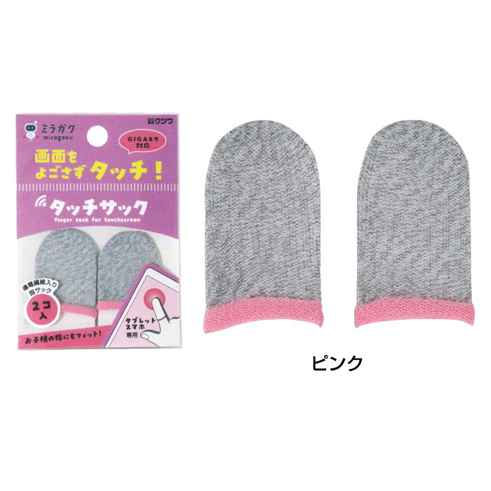 タッチサック 2コ入り [全2色] ミラガクシリーズ  クツワ　MT004**