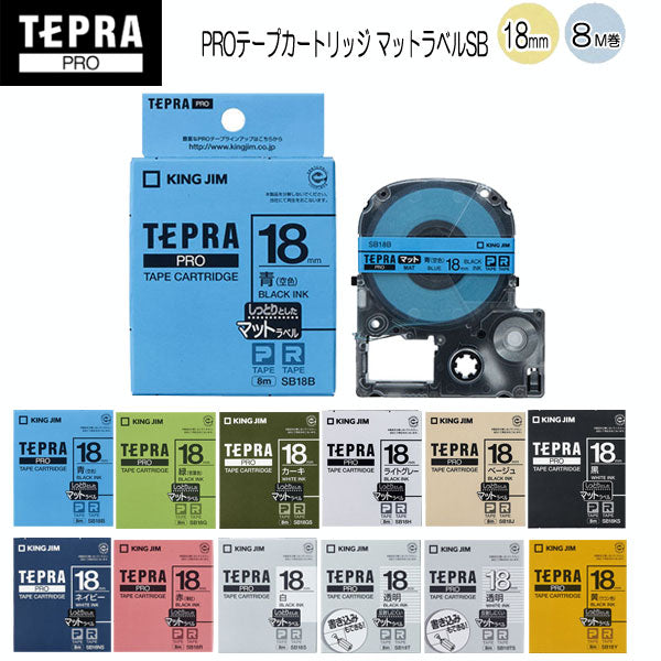 テプラPROテープカートリッジ マットラベル [18mm×8m] 全12種類