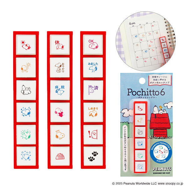 NEW スヌーピー Pochitto6《ポチッとシックス》 全3種類 こどものかお 2221-001/2/3 [M便 1/12]