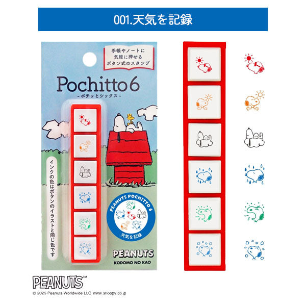 NEW スヌーピー Pochitto6《ポチッとシックス》 全3種類 こどものかお 2221-001/2/3 [M便 1/12]